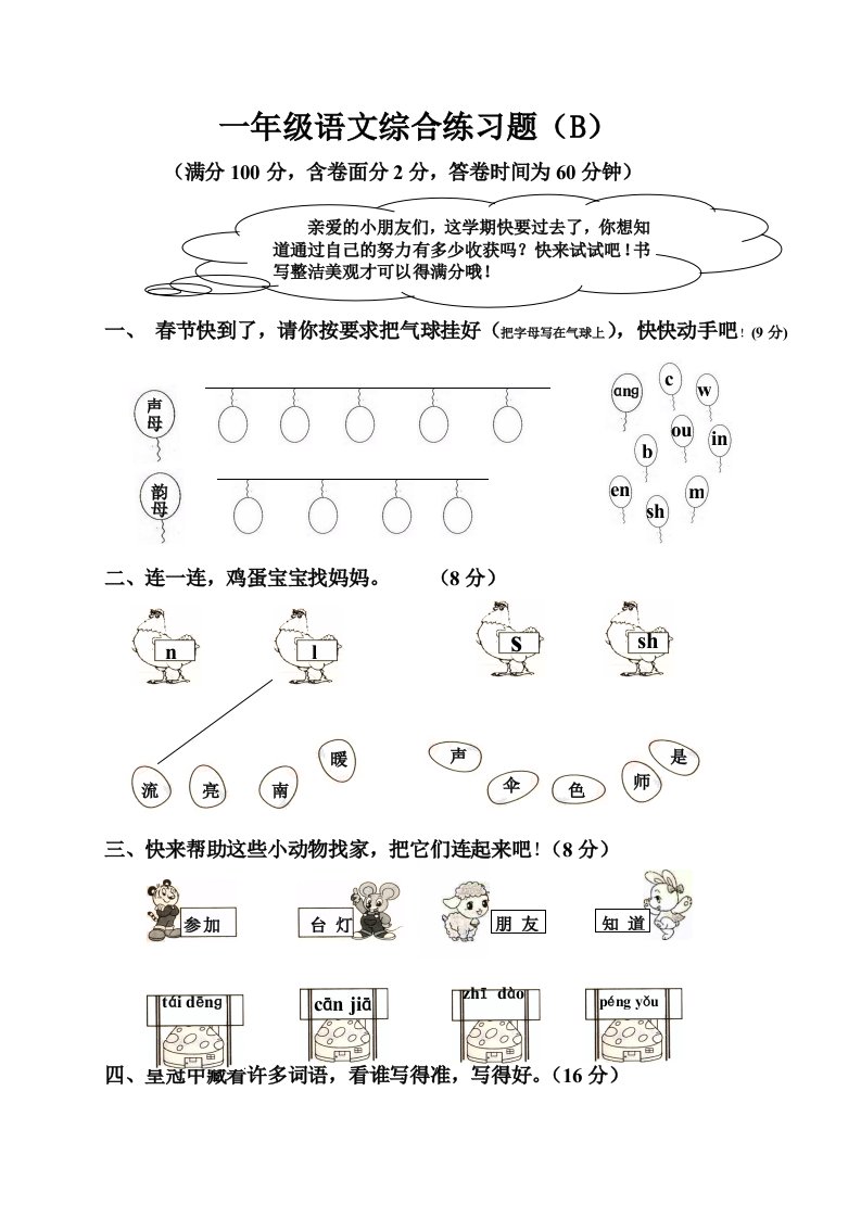 一年级语文综合练习题