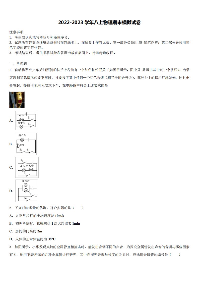 锦州市重点中学2022年物理八年级第一学期期末考试模拟试题含解析