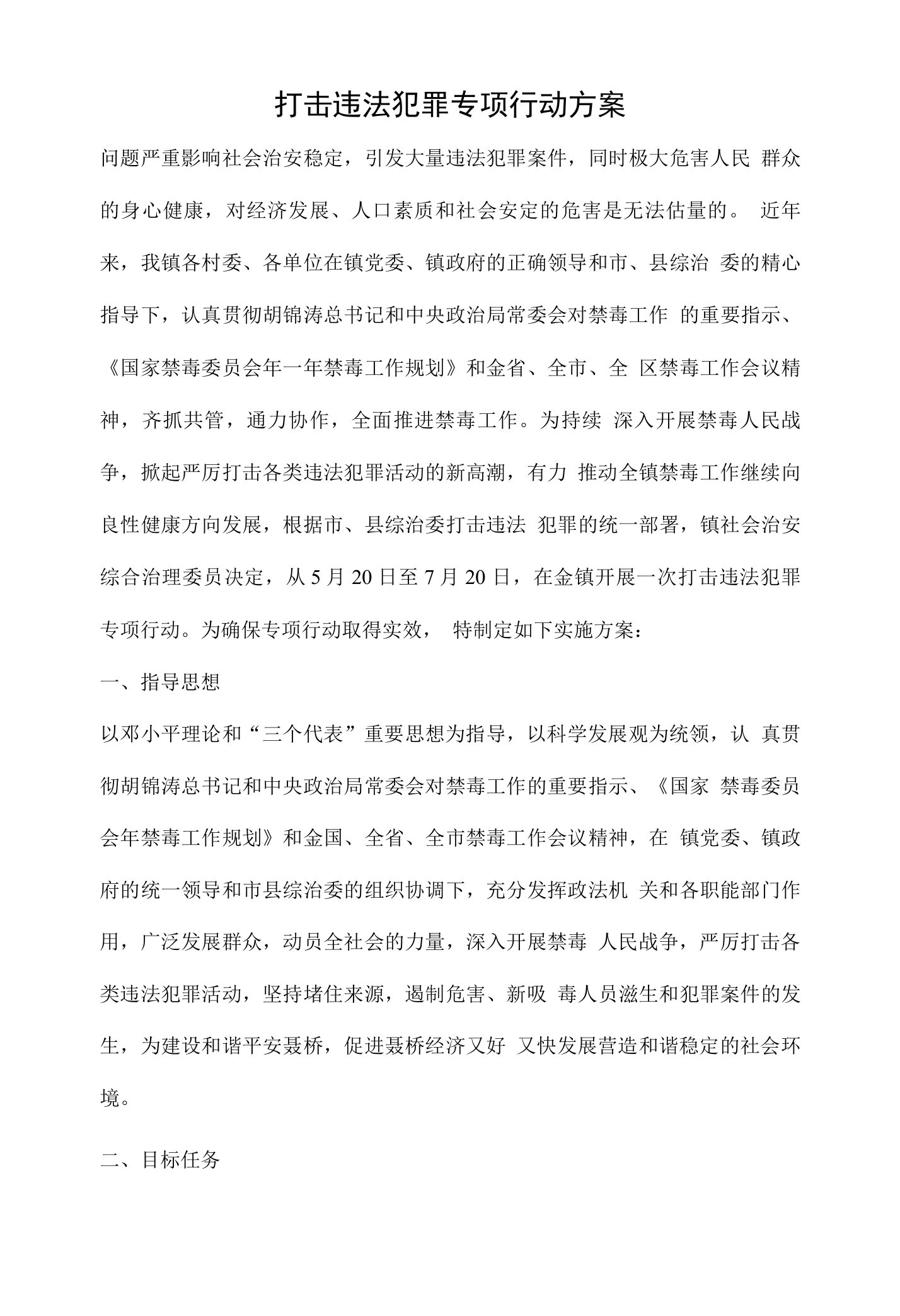 打击违法犯罪专项行动方案