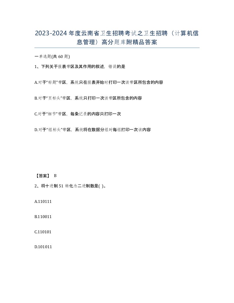 2023-2024年度云南省卫生招聘考试之卫生招聘计算机信息管理高分题库附答案