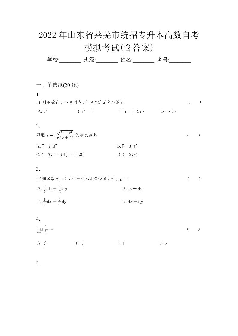 2022年山东省莱芜市统招专升本高数自考模拟考试含答案