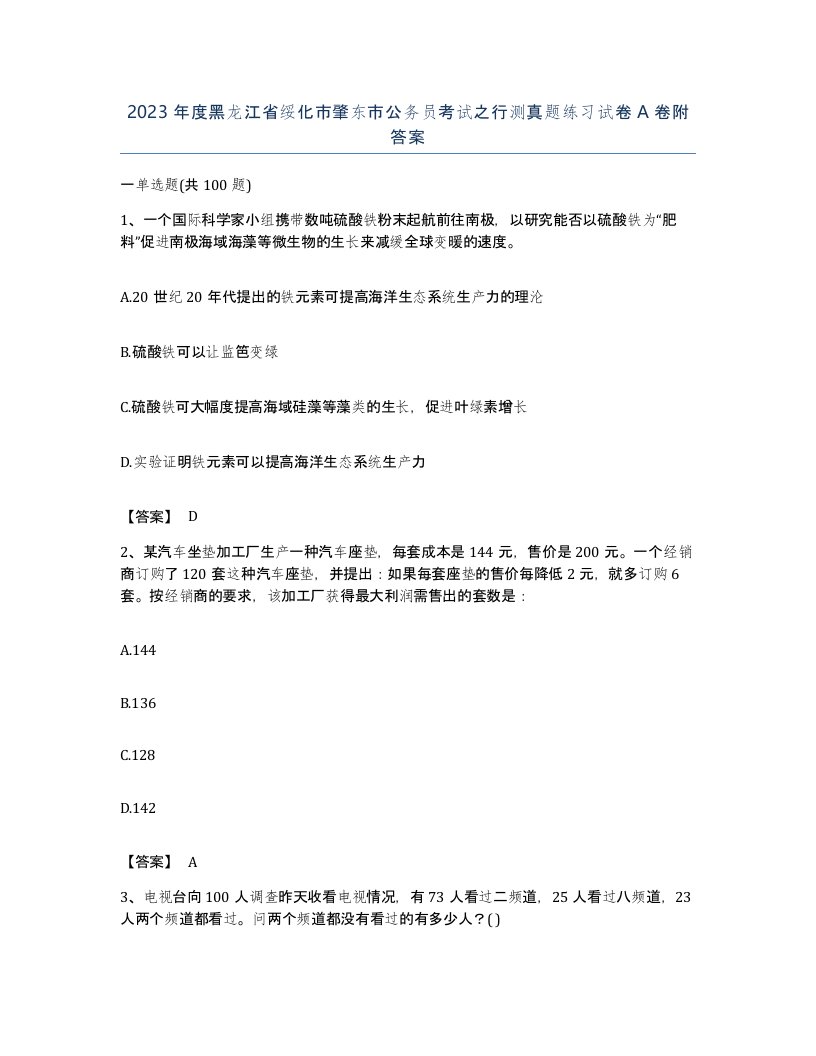 2023年度黑龙江省绥化市肇东市公务员考试之行测真题练习试卷A卷附答案