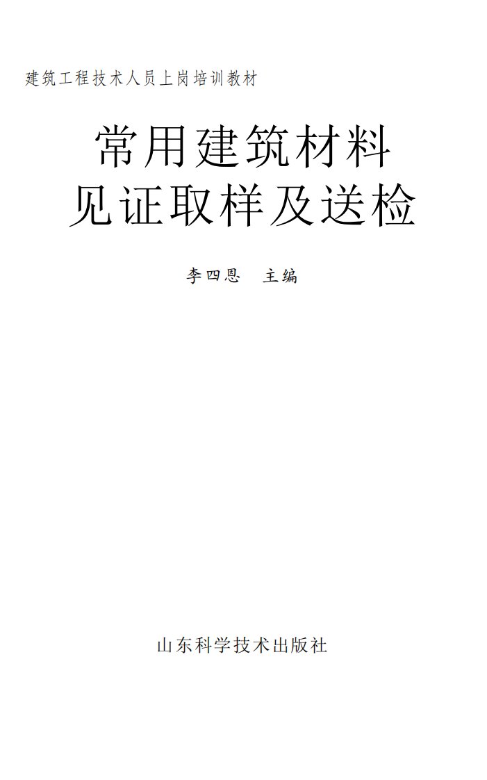 《常用建筑材料见证取样及送检》高校科学技术文献