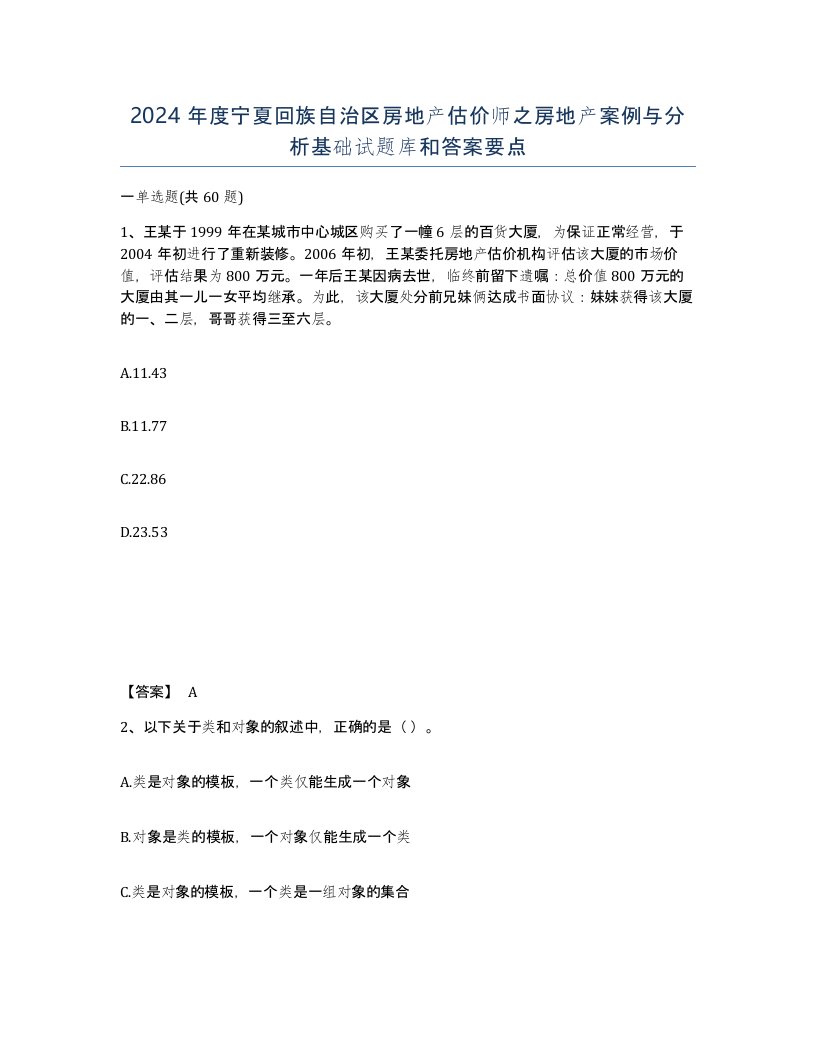 2024年度宁夏回族自治区房地产估价师之房地产案例与分析基础试题库和答案要点