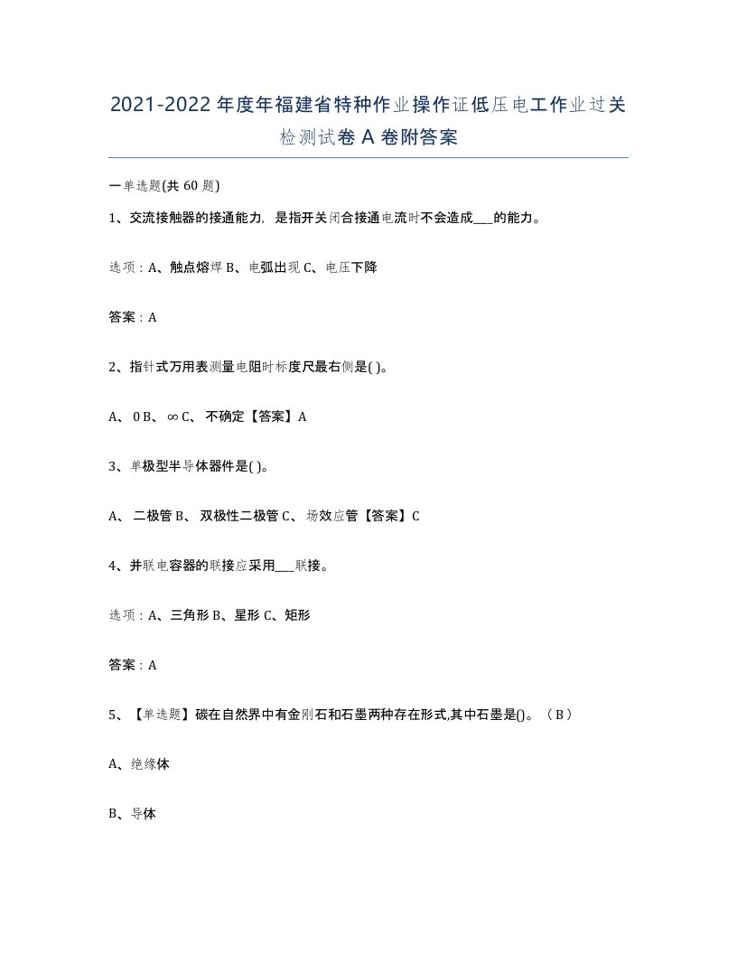 2021-2022年度年福建省特种作业操作证低压电工作业过关检测试卷A卷附答案