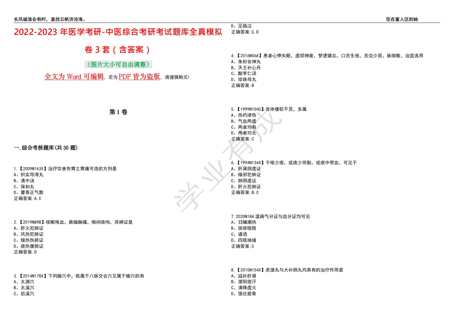 2022-2023年医学考研-中医综合考研考试题库全真模拟卷3套（含答案）试卷号9