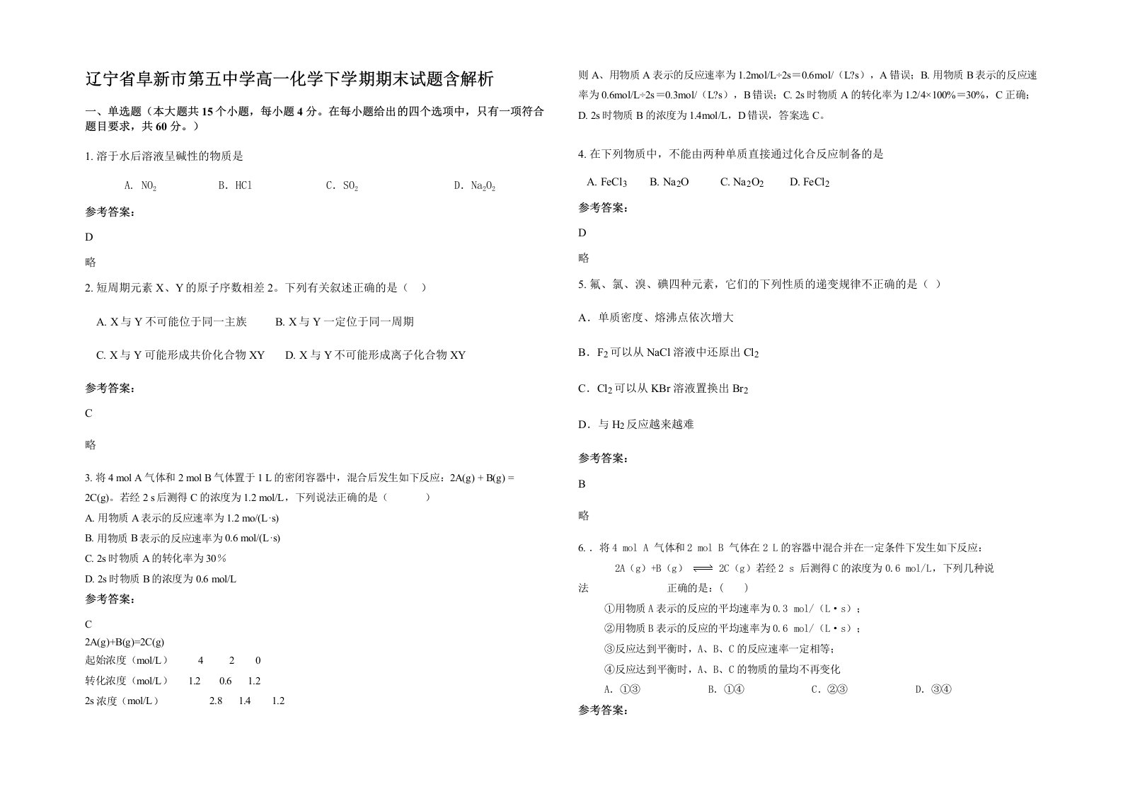 辽宁省阜新市第五中学高一化学下学期期末试题含解析