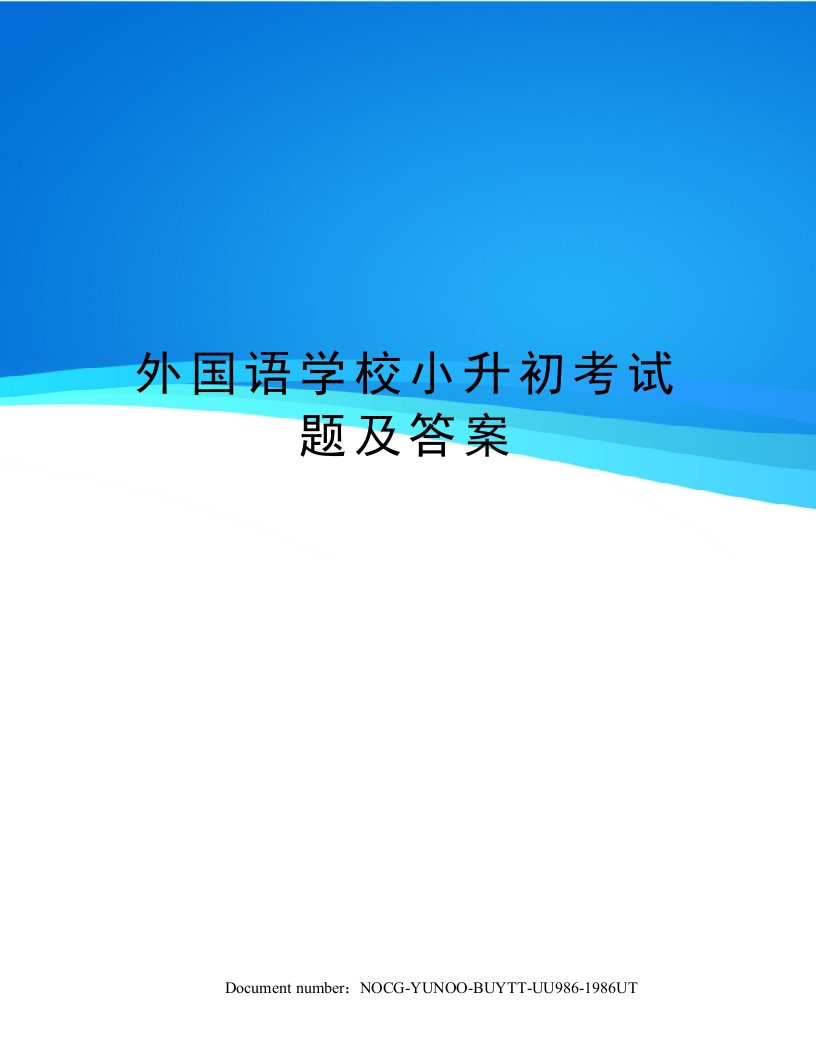 外国语学校小升初考试题及答案