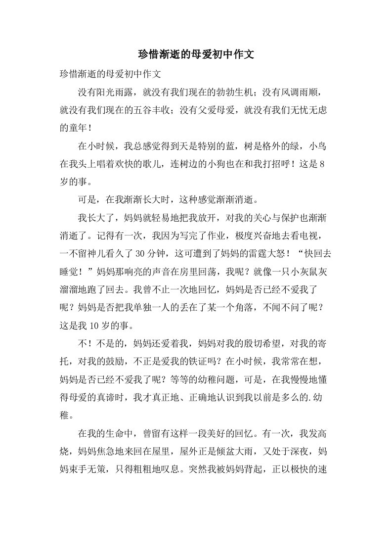 珍惜渐逝的母爱初中作文