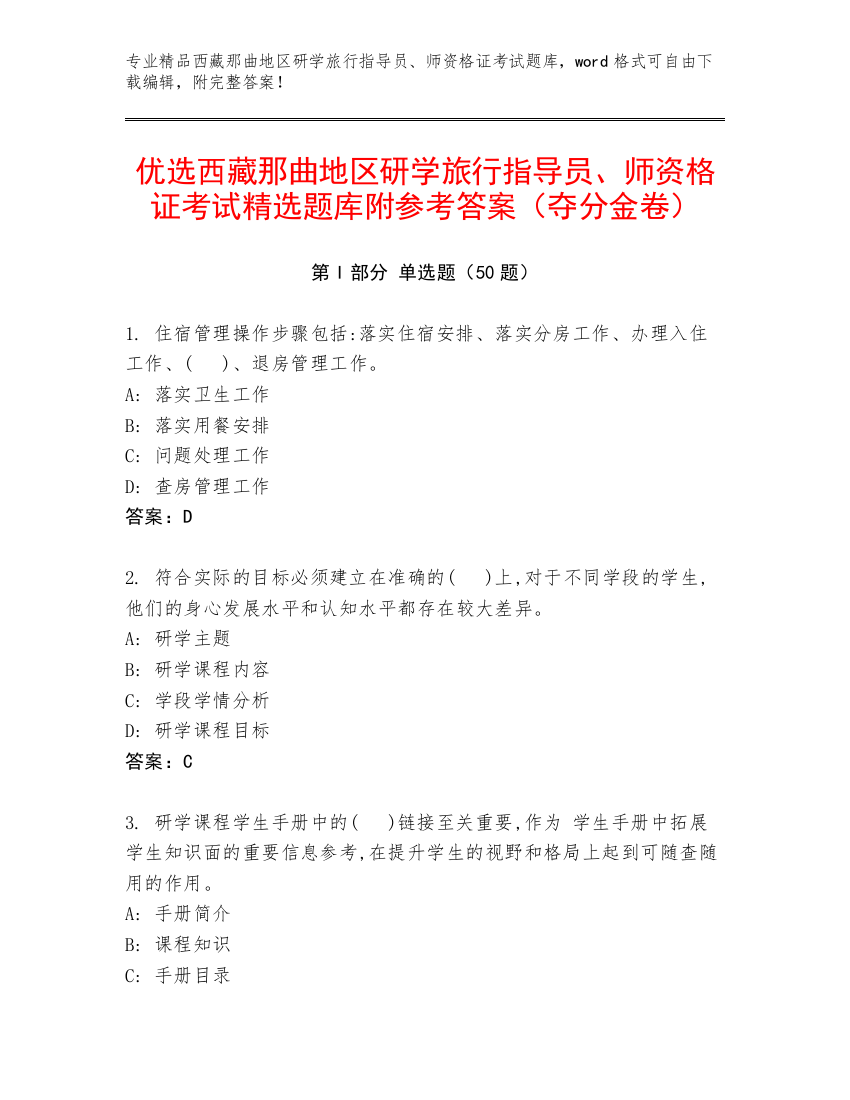 优选西藏那曲地区研学旅行指导员、师资格证考试精选题库附参考答案（夺分金卷）