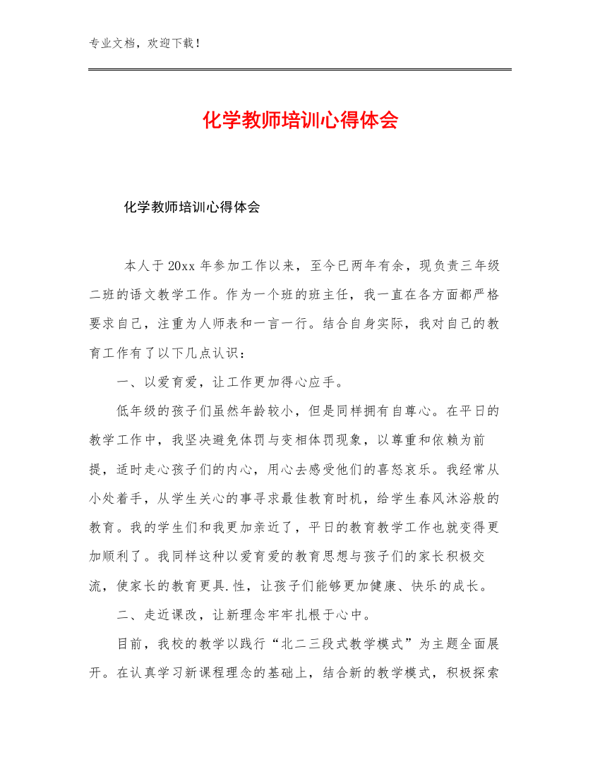 2023年化学教师培训心得体会例文15篇合辑