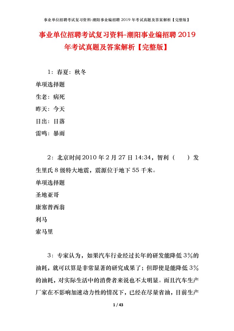 事业单位招聘考试复习资料-潮阳事业编招聘2019年考试真题及答案解析完整版