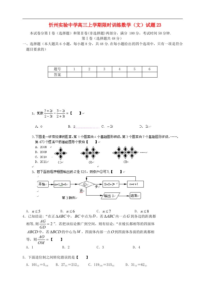 山西省忻州市高三数学上学期限时训练试题23