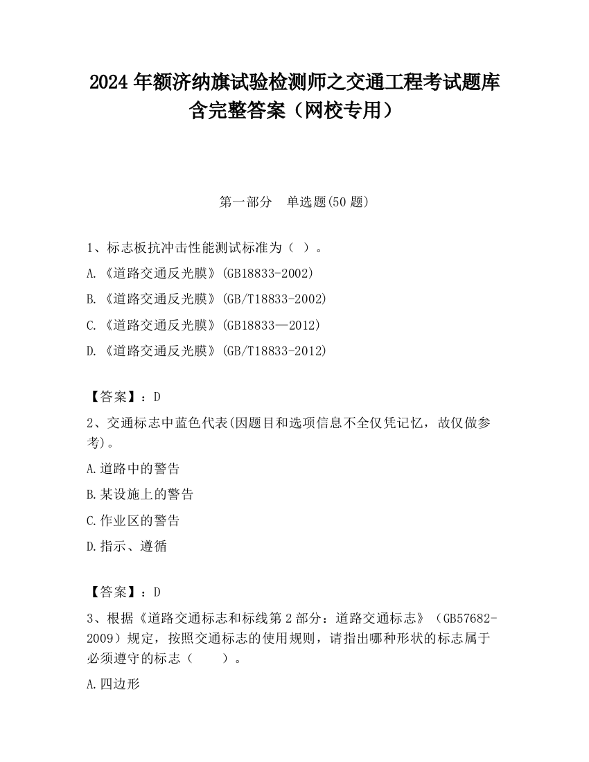 2024年额济纳旗试验检测师之交通工程考试题库含完整答案（网校专用）