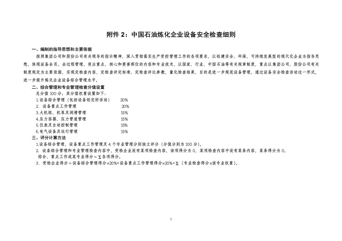 炼化企业设备安全检查细则(设备综合管理)