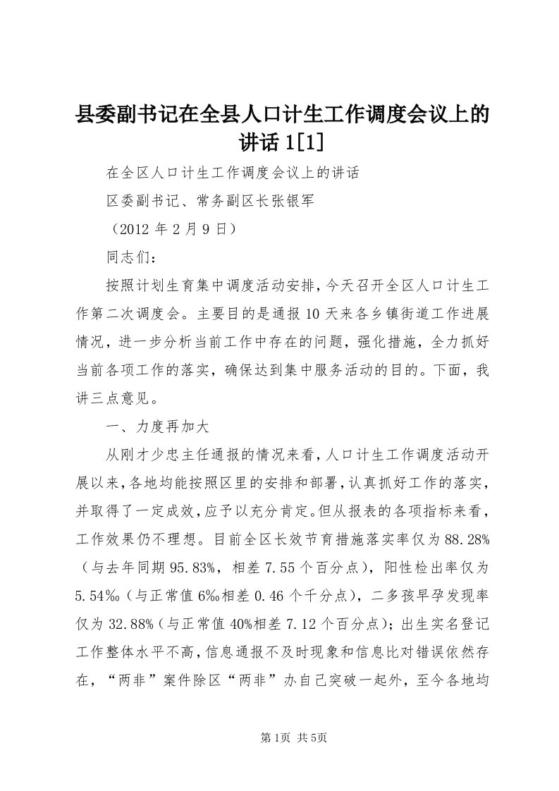 6县委副书记在全县人口计生工作调度会议上的致辞[]