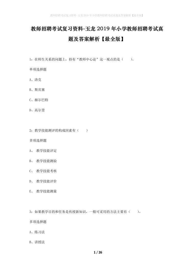 教师招聘考试复习资料-玉龙2019年小学教师招聘考试真题及答案解析最全版_1