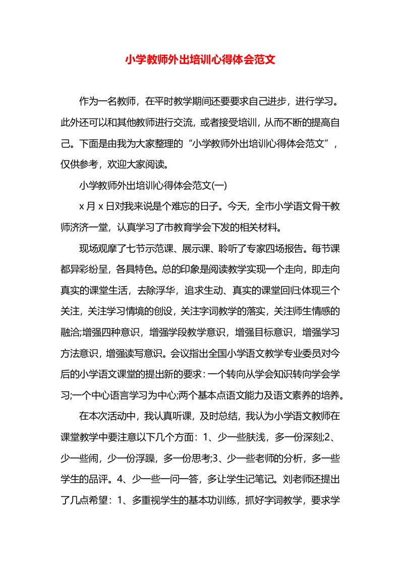 小学教师外出培训心得体会范文