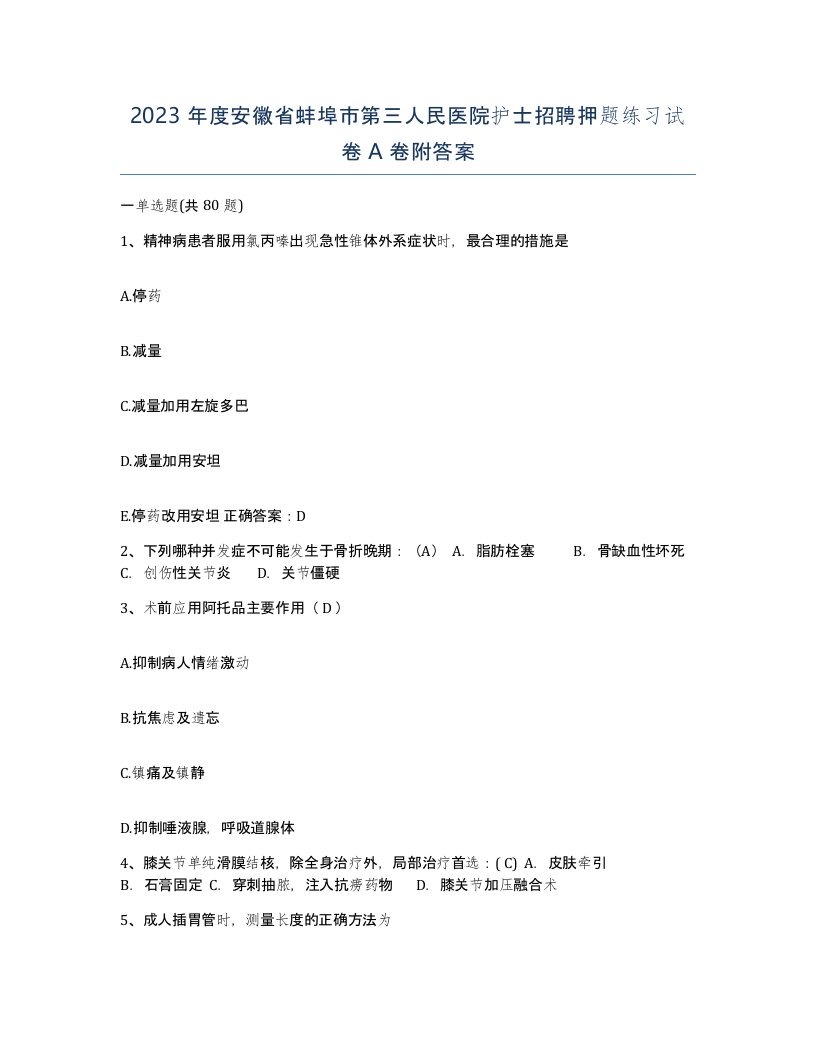 2023年度安徽省蚌埠市第三人民医院护士招聘押题练习试卷A卷附答案