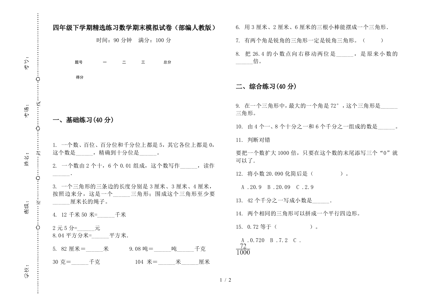 四年级下学期精选练习数学期末模拟试卷(部编人教版)