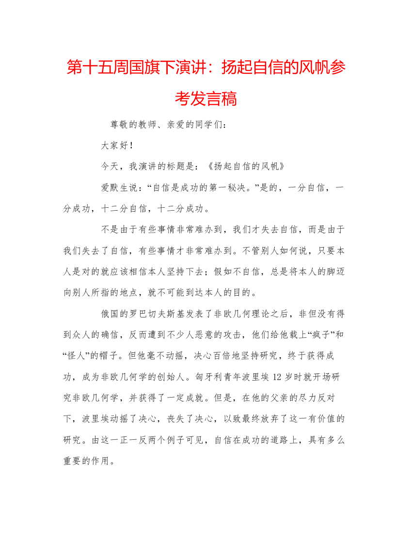 精编第十五周国旗下演讲扬起自信的风帆参考发言稿