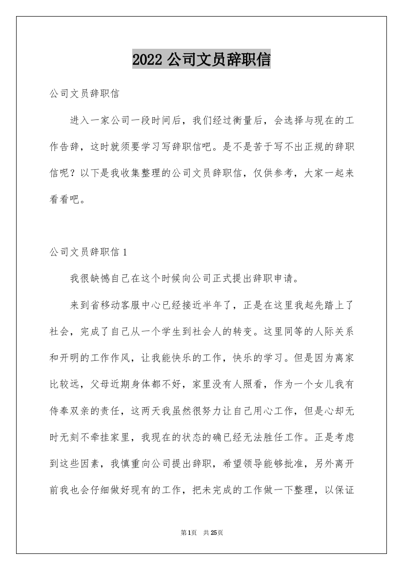 2022公司文员辞职信_10