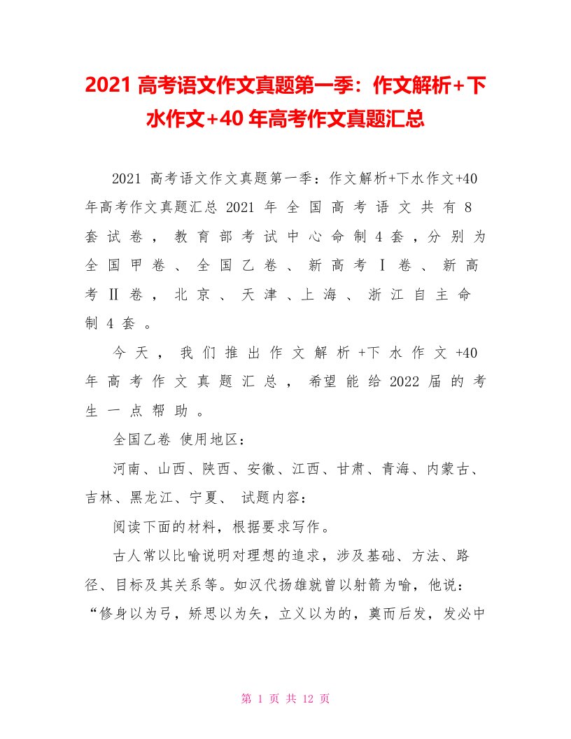 2021高考语文作文真题第一季：作文解析+下水作文+40年高考作文真题汇总