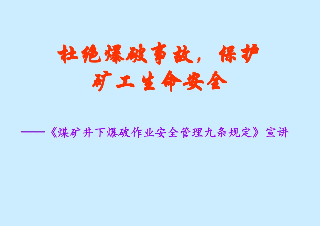 《煤矿井下爆破作业安全管理九条规定》宣讲