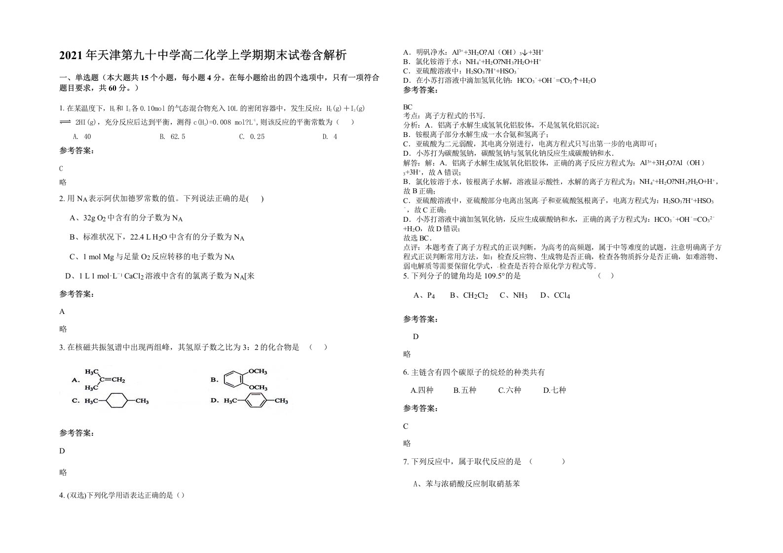 2021年天津第九十中学高二化学上学期期末试卷含解析