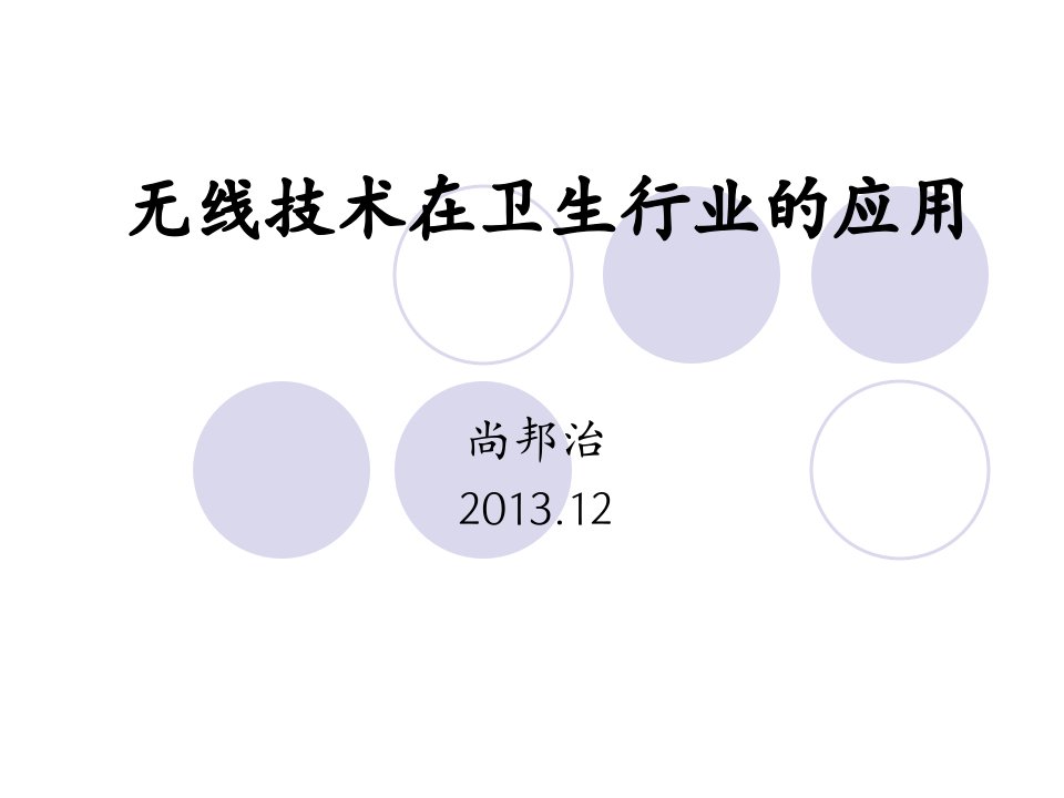 医学信息学论文无线技术在卫生行业的应用