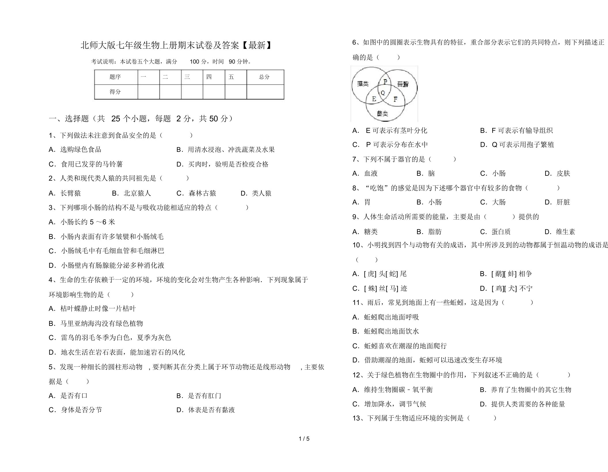 北师大版七年级生物上册期末试卷及答案【最新】