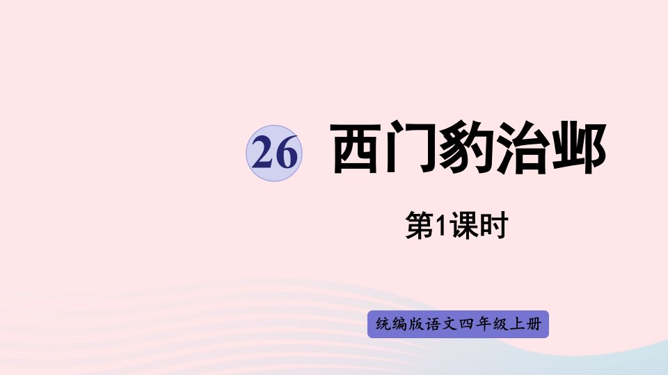 2022四年级语文上册第八单元26西门豹治邺第1课时上课课件新人教版