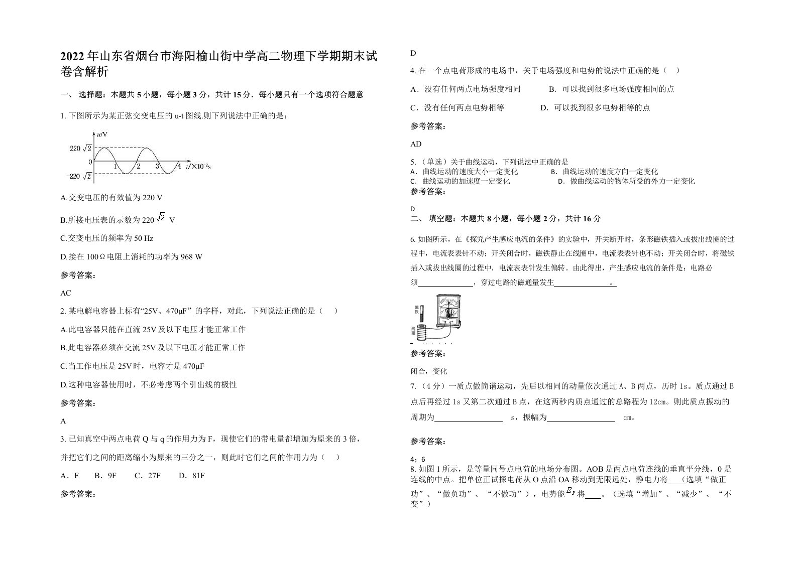 2022年山东省烟台市海阳榆山街中学高二物理下学期期末试卷含解析