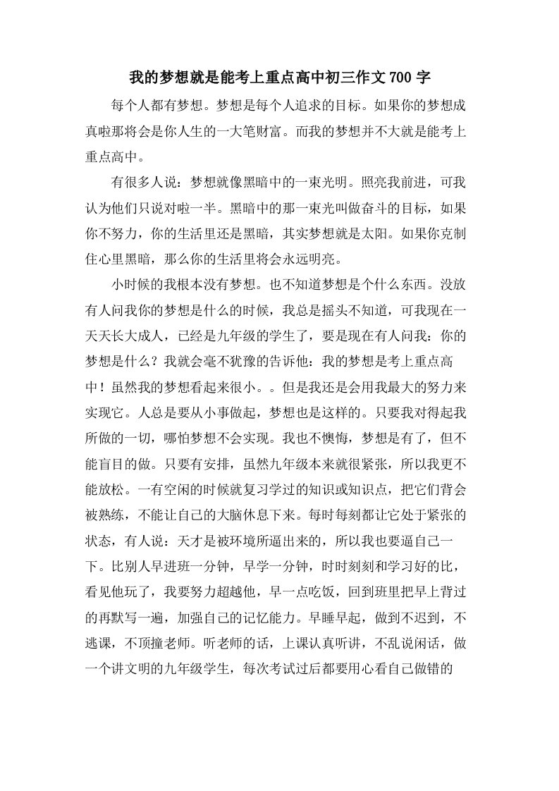 我的梦想就是能考上重点高中初三作文700字