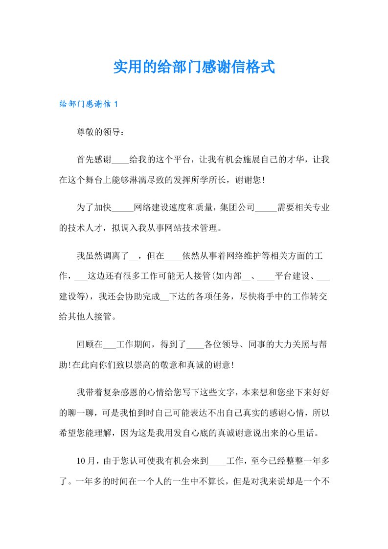 实用的给部门感谢信格式