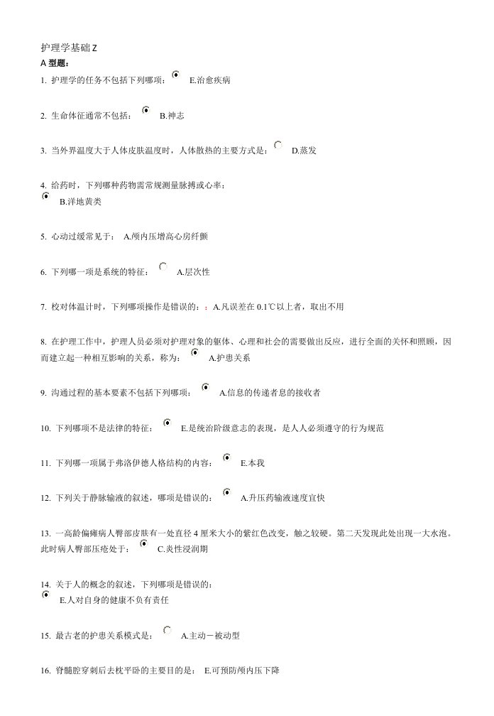 北京中医药大学远程教育护理学基础