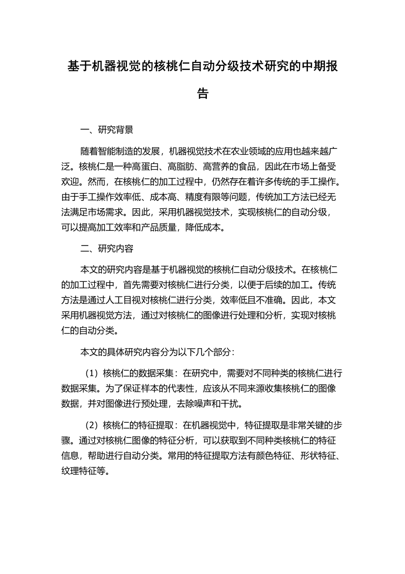 基于机器视觉的核桃仁自动分级技术研究的中期报告