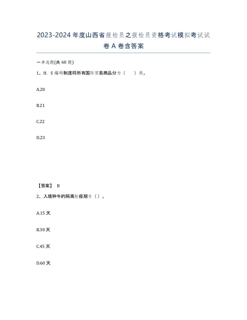 2023-2024年度山西省报检员之报检员资格考试模拟考试试卷A卷含答案