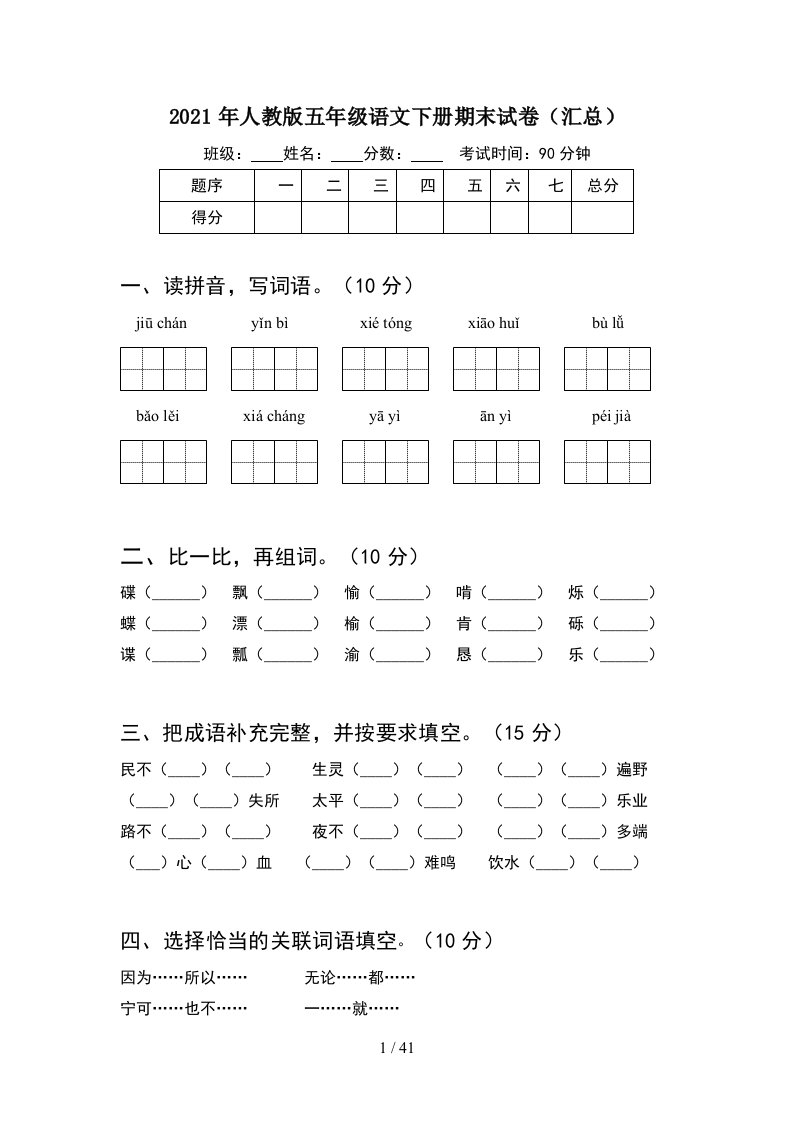 2021年人教版五年级语文下册期末试卷汇总8套