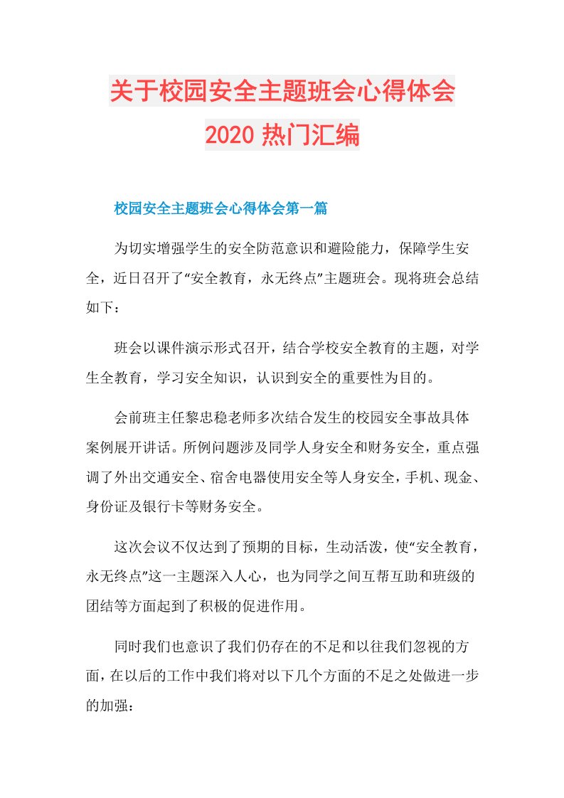 关于校园安全主题班会心得体会热门汇编