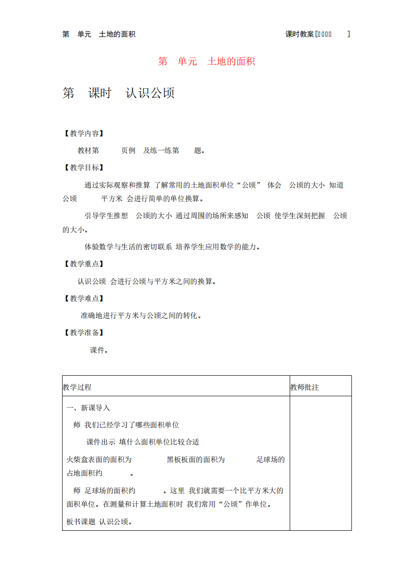 冀教版数学教案(五上)