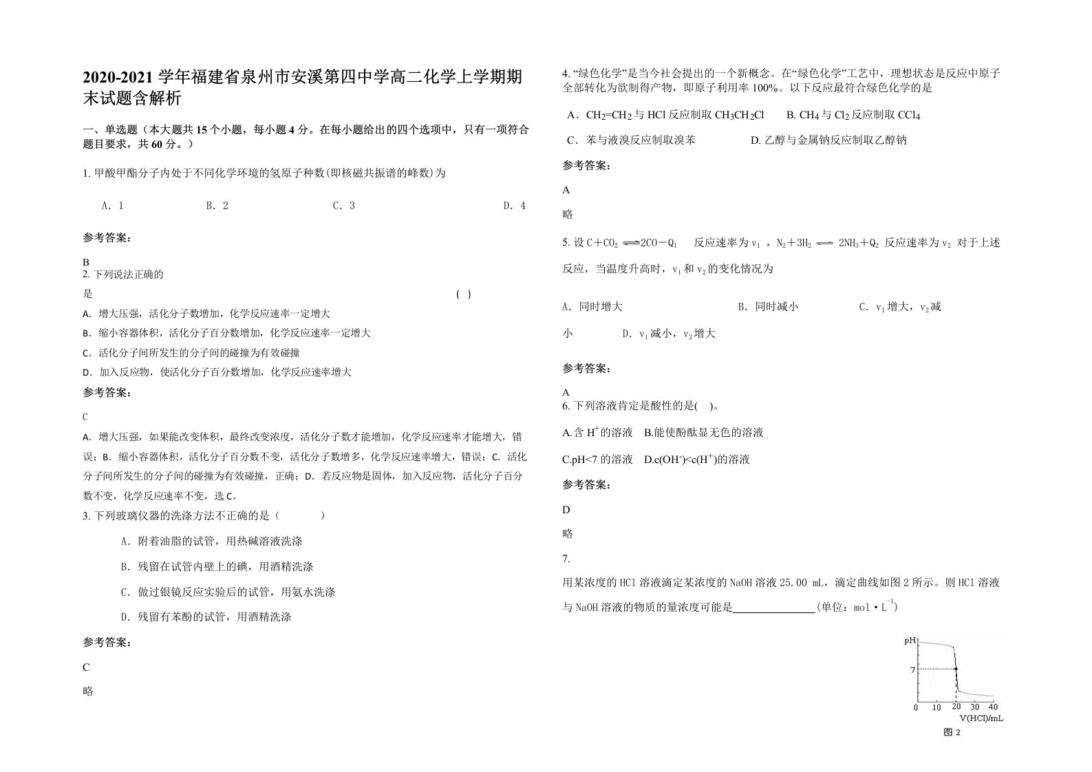 2020-2021学年福建省泉州市安溪第四中学高二化学上学期期末试题含解析