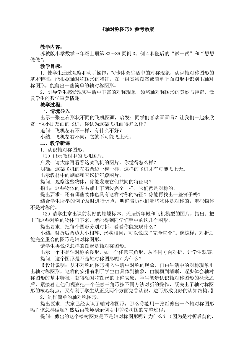 苏教版小学数学三3年级上册：《轴对称图形》参考教案