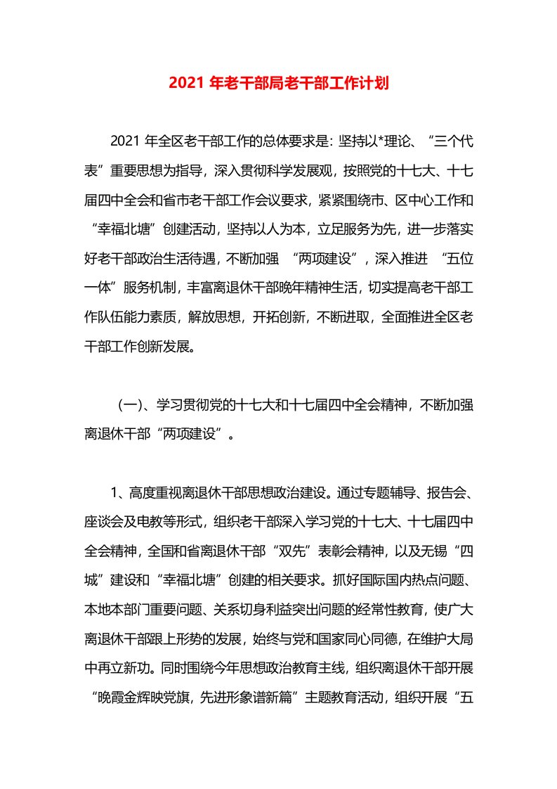 2021年老干部局老干部工作计划