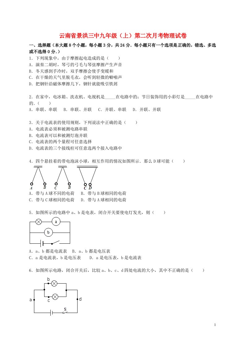 云南省景洪三中九级物理上学期第二次月考试题（含解析）