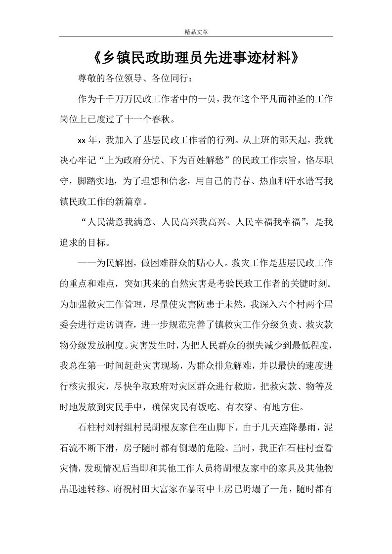 《乡镇民政助理员先进事迹材料》