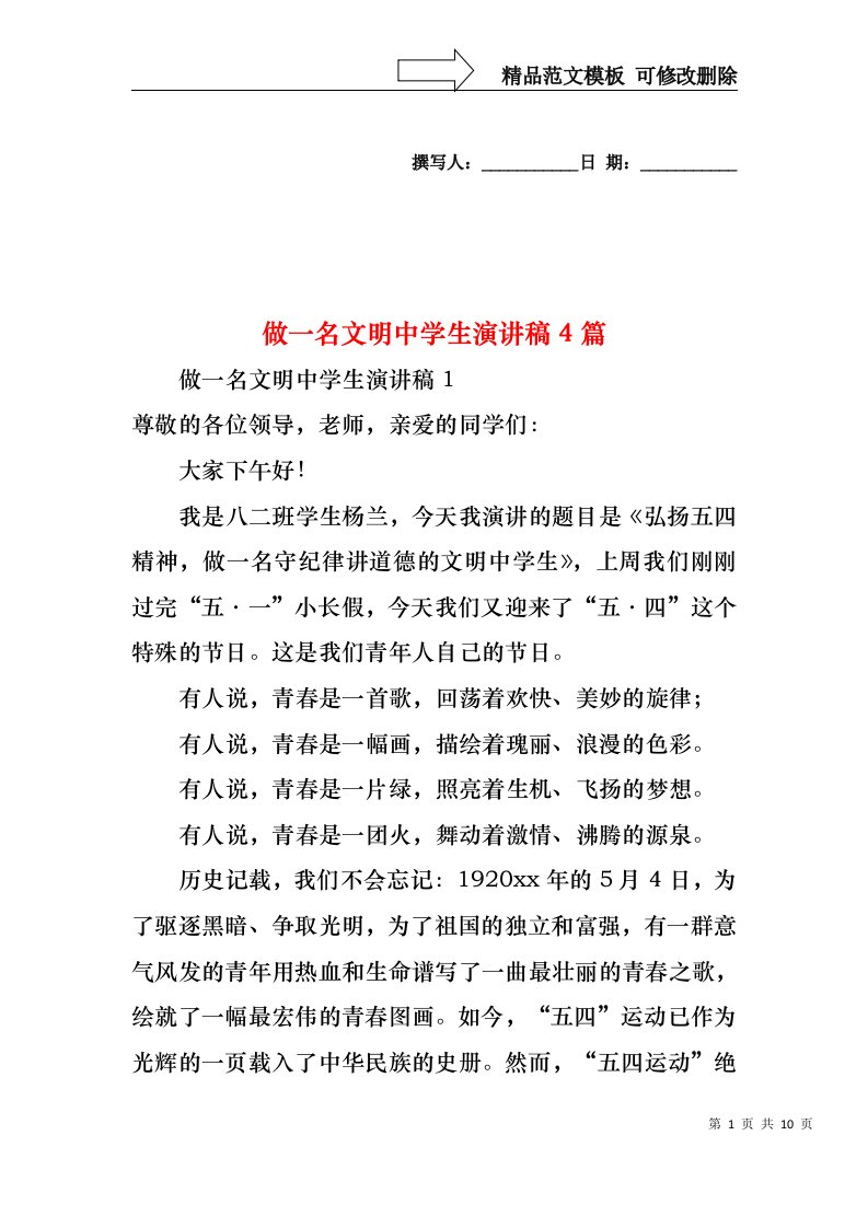 做一名文明中学生演讲稿4篇