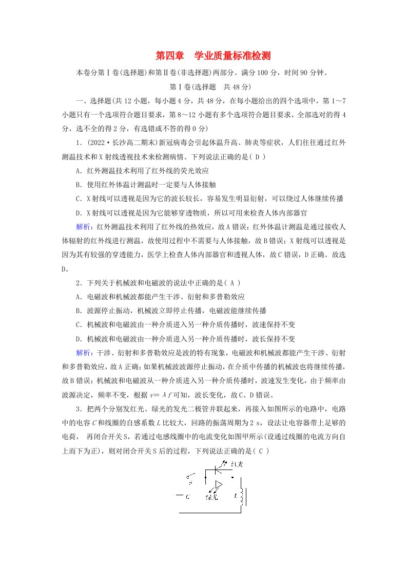 新教材适用2023_2024学年高中物理第4章电磁振荡与电磁波学业质量标准检测新人教版选择性必修第二册