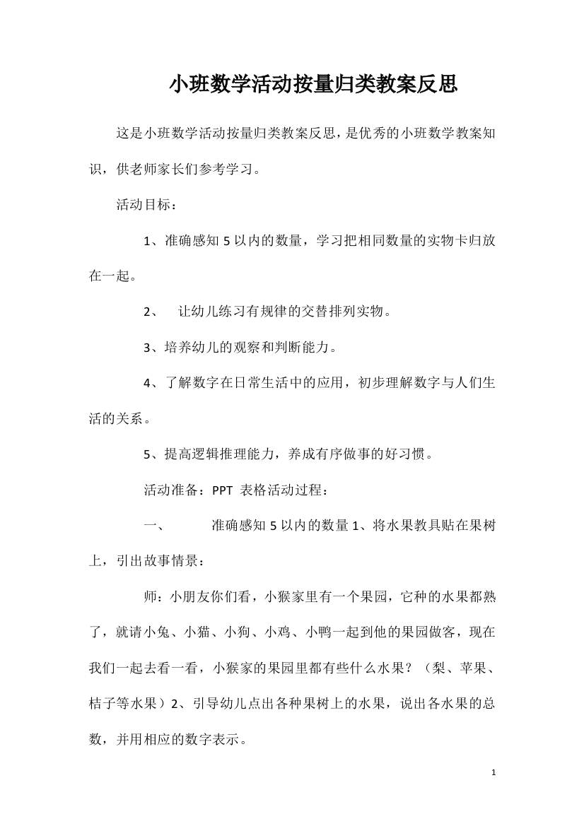 小班数学活动按量归类教案反思