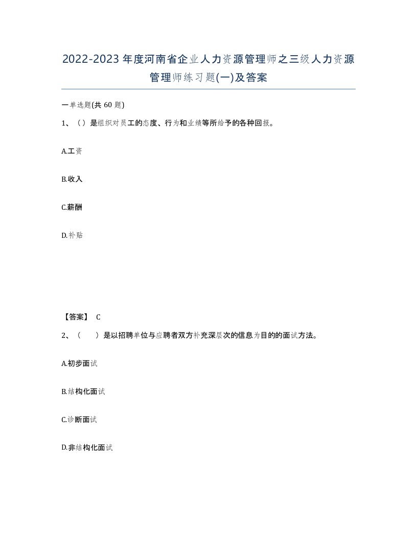 2022-2023年度河南省企业人力资源管理师之三级人力资源管理师练习题一及答案